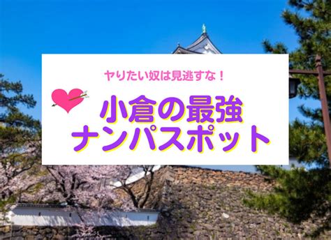 北九州 ナンパ|ヤりたい奴は見逃すな！北九州・小倉のナンパスポット21選｜モ 